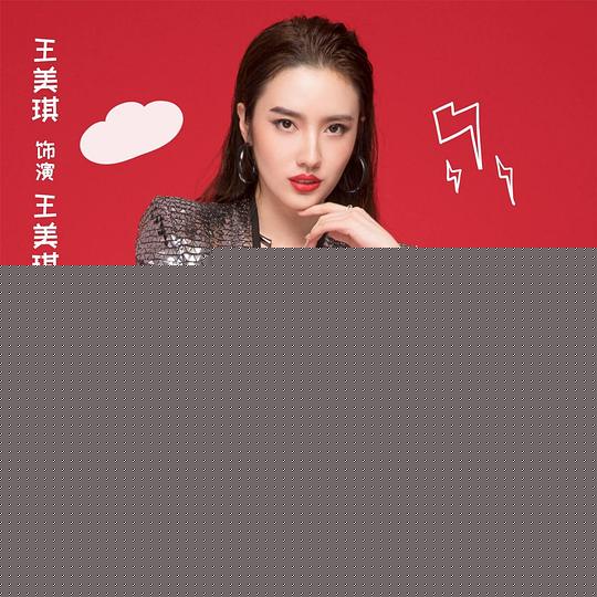 翻红吧！硬核少女