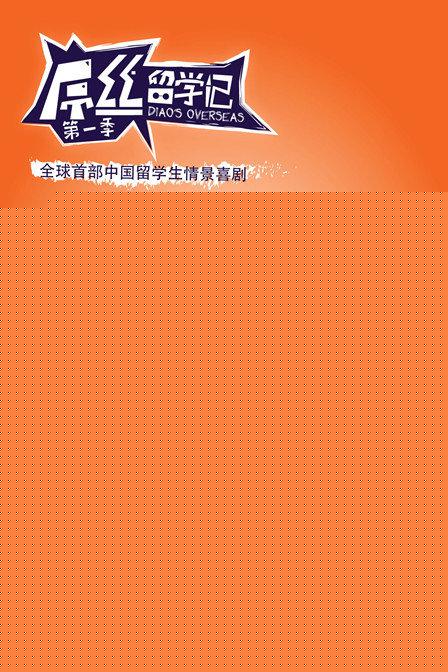 屌丝留学记第一季