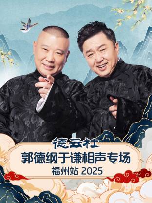 德云社郭德纲于谦相声专场福州站 2025