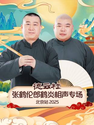 德云社张鹤伦郎鹤炎相声专场北京站 2025
