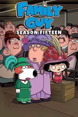 恶搞之家第十五季