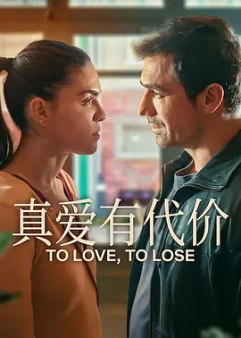 真爱有代价