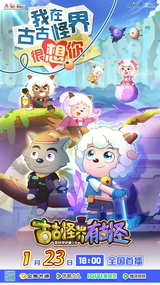 喜羊羊与灰太狼之古古怪界有古怪