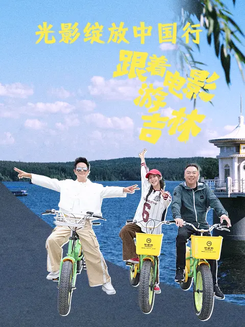 跟着电影游吉林