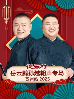 德云社岳云鹏孙越相声专场苏州站 2025