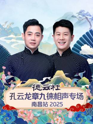 德云社孔云龙章九徕相声专场南昌站 2025