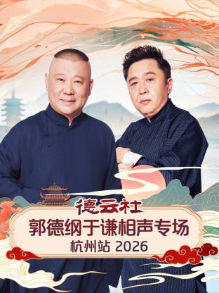 德云社郭德纲于谦相声专场杭州站 2026