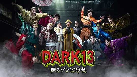 DARK13：跳舞的僵尸学校