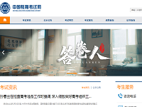 中国教育考试网官网